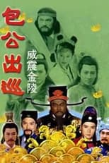 包公出巡之威震金陵 (2000) poster