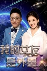 Poster for 我的女友是外星人 Season 1