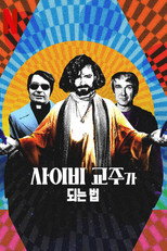 사이비 교주가 되는 법