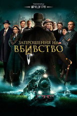 Запрошення на вбиство