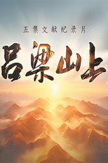 吕梁山上 poster