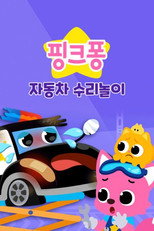 핑크퐁 자동차 수리놀이 poster