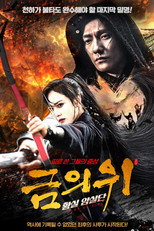 금의위: 황실 암살단