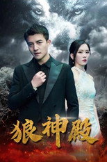 狼神殿 poster
