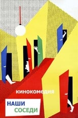 Poster for Наши соседи