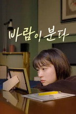 바람이 분다 poster
