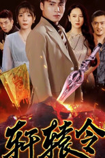 轩辕令 poster