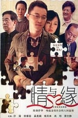 Poster for 情与缘 Season 1