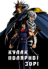 Кулак Полярної Зорі