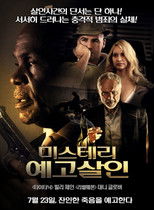 미스테리 예고살인