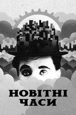 Новітні часи