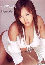小林ユリ Memories poster