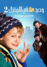 Home Alone 2: Lost In New York | وحيد في المنزل 2: ضائع في نيويورك