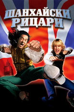Шанхайски рицари
