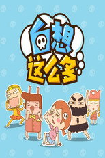 白想这么多 poster