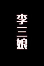 李三娘-花鼓戏 poster