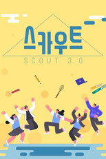 스카우트 poster