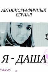 Poster for Я - Даша