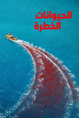 Dangerous Animals | الحيوانات الخطرة