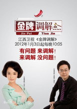 金牌调解 poster