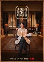 Poster for 홍진경의 영화로운 덕후생활