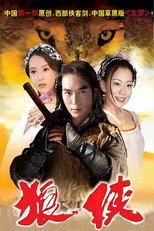 狼侠 poster