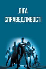 Ліга Справедливості
