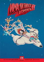 Има ли пилот в самолета? 2