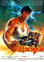 З усіх сил (1987)