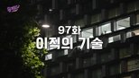 유 퀴즈 온 더 블럭 1x97 (S01E97)