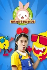 蝴蝶姐姐益智早教儿歌 poster image