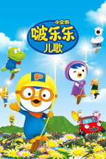 小企鹅啵乐乐儿歌 poster