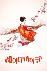 레이디 마이코