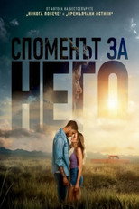 Споменът за него