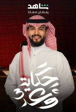 حكاية وعد poster