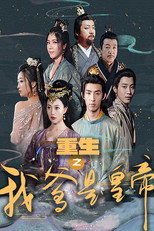 重生之我爹是皇帝 poster