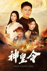 神皇令 poster