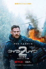 タイラー・レイク －命の奪還－2