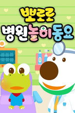 뽀로로 병원놀이 동요 poster