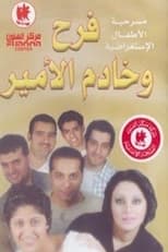 Poster for فرح وخادم الأمير 