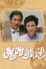 Poster for 鬼咁够运 Season 1