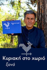 Κυριακή στο χωριό ξανά poster