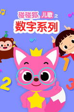 碰碰狐儿歌之数字系列 (2017) poster