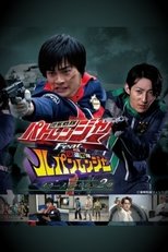 Poster di 警察戦隊パトレンジャー Feat. 快盗戦隊ルパンレンジャー ～もう一人のパトレン2号～