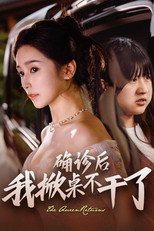 确诊后我掀桌不干了 poster