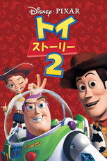 トイ・ストーリー2