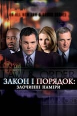 Закон і порядок: злочинні наміри (2001)