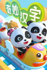 宝宝巴士之奇妙汉字 (2016) poster