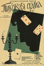 Queen of Spades (1960)