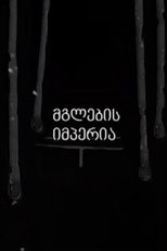 Empire of the Wolves poster